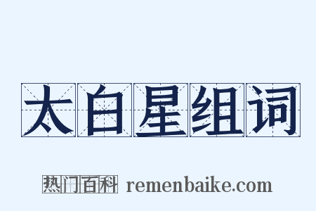 太白星组词是什么意思的图片